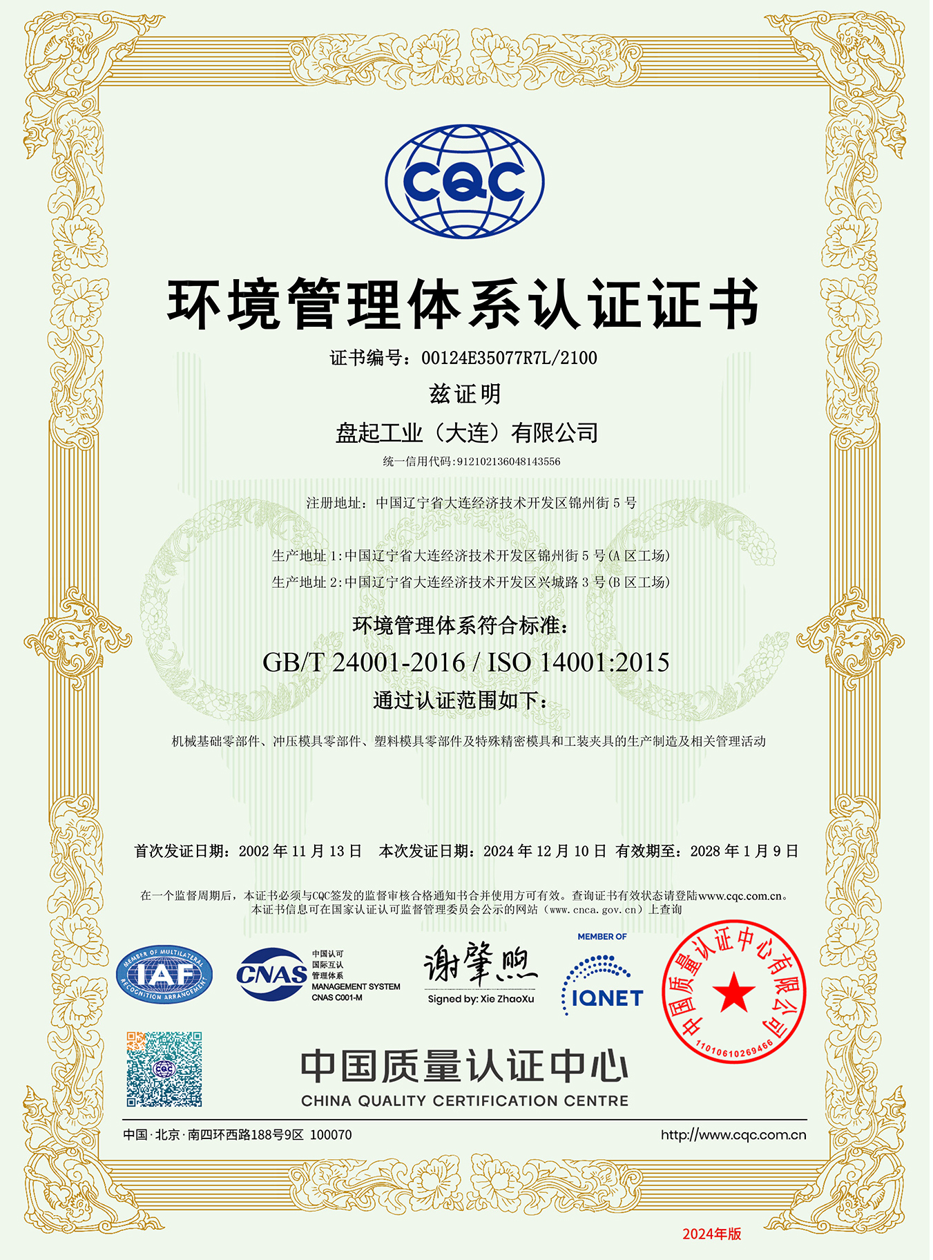 1742172857178609.jpg ISO14001环境治理系统(大连 中)2024.11.jpg